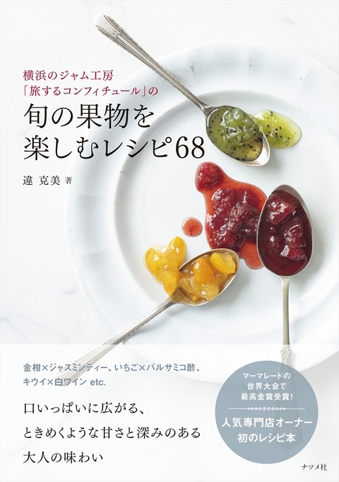 横浜のジャム工房「旅するコンフィチュール」の旬の果物を楽しむレシピ68