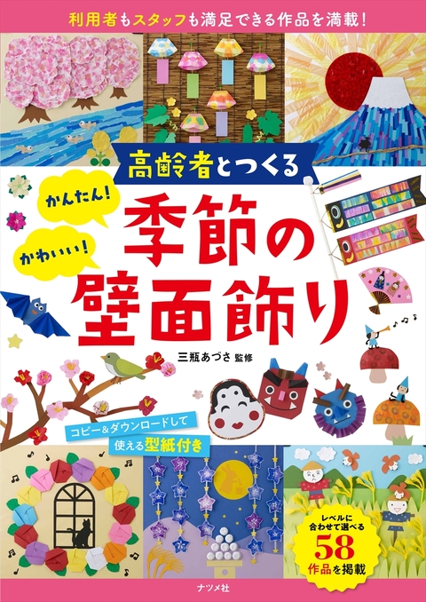 高齢者とつくる　かんたん！かわいい！季節の壁面飾り