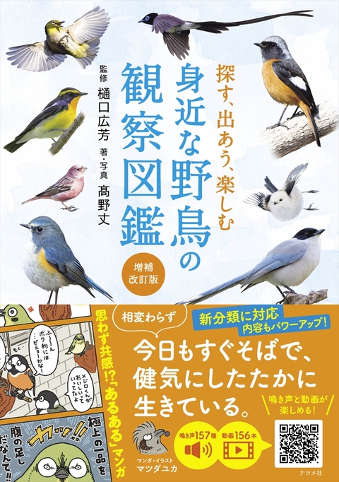 探す、出あう、楽しむ　身近な野鳥の観察図鑑【増補改訂版】