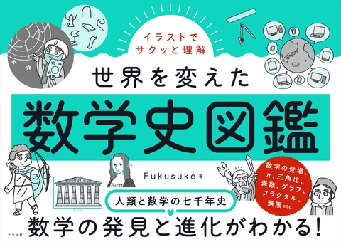 イラストでサクッと理解　世界を変えた数学史図鑑