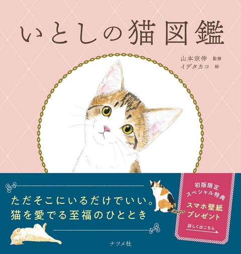 いとしの猫図鑑