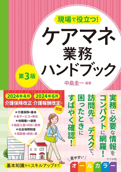 現場で役立つ！　ケアマネ業務ハンドブック　第3版