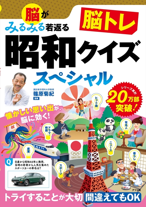 脳がみるみる若返る　脳トレ昭和クイズスペシャル