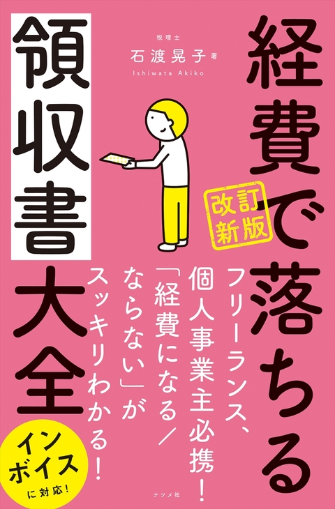 改訂新版 経費で落ちる領収書大全