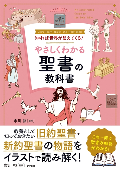 知れば世界が見えてくる！やさしくわかる聖書の教科書