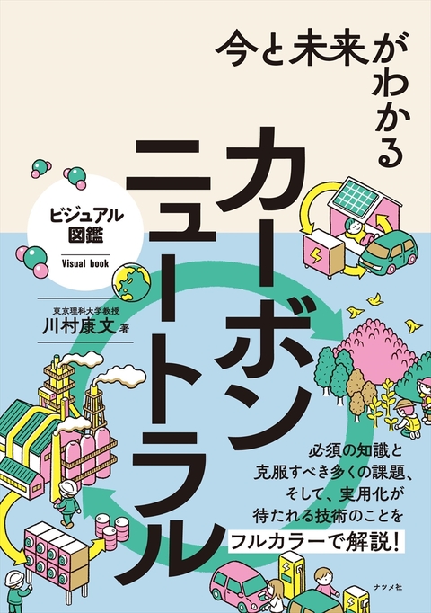 今と未来がわかる カーボンニュートラル