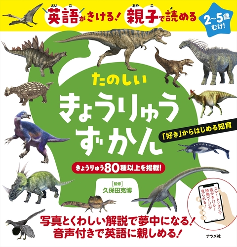英語が聞ける！ 親子で読める たのしいきょうりゅうずかん