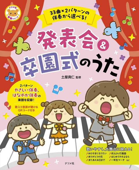 33曲×2パターンの伴奏から選べる！発表会＆卒園式のうた