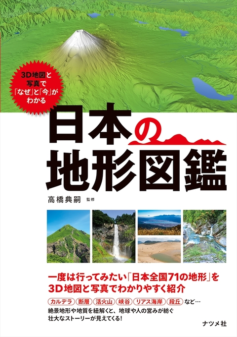3D地図と写真で「なぜ」と「今」がわかる　日本の地形図鑑