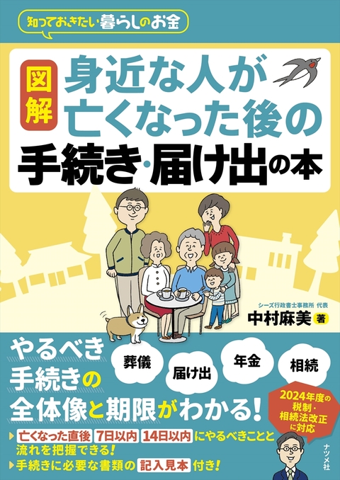 図解　身近な人が亡くなった後の手続き・届け出の本