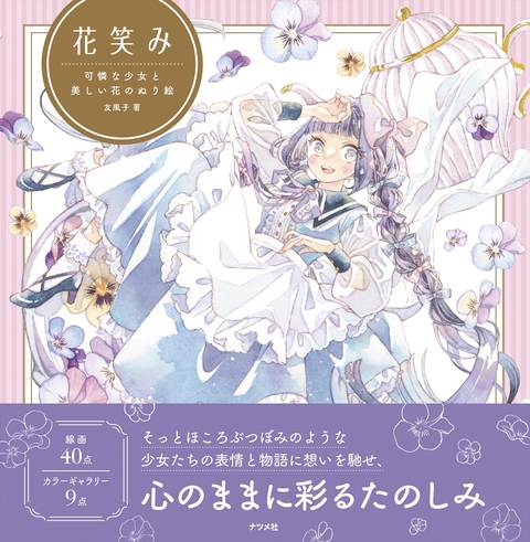 花笑み　可憐な少女と美しい花のぬり絵