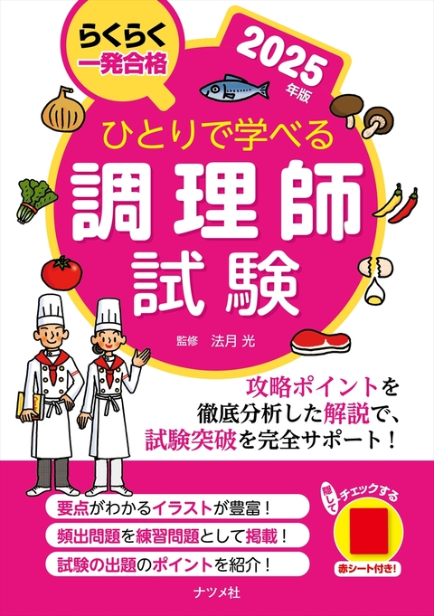 ひとりで学べる調理師試験　2025年版