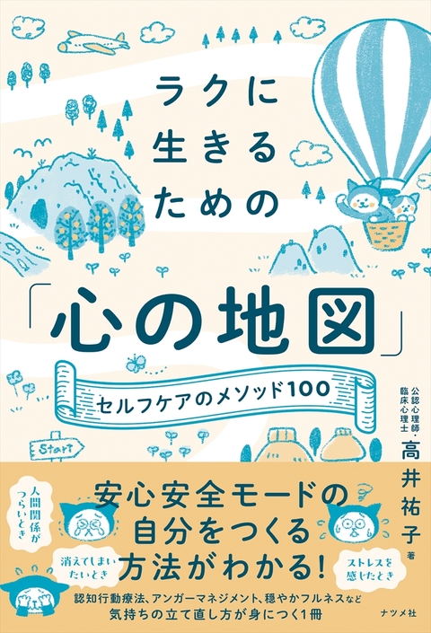 ラクに生きるための「心の地図」―セルフケアのメソッド100―