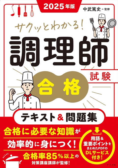 2025年版 サクッとわかる！調理師試験合格テキスト＆問題集