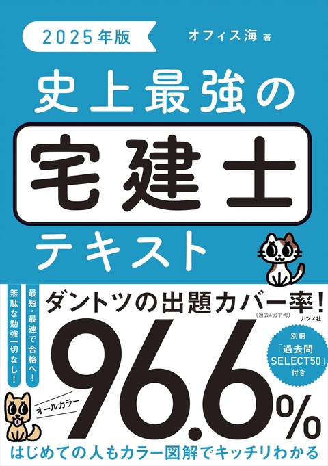 2025年版　史上最強の宅建士テキスト