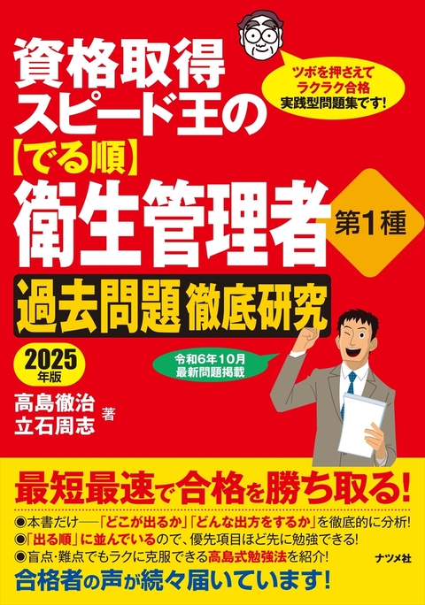 資格取得スピード王の【でる順】衛生管理者　第1種　過去問題徹底研究　2025年版