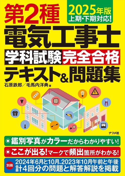 2025年版　第2種電気工事士 学科試験 完全合格テキスト＆問題集