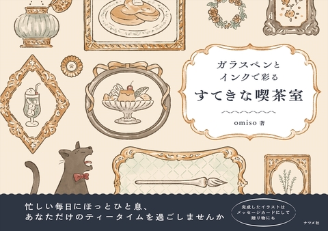ガラスペンとインクで彩る　すてきな喫茶室