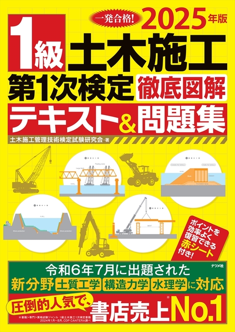 2025年版　1級土木施工第1次検定徹底図解テキスト＆問題集