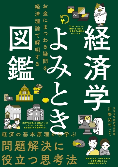 経済学よみとき図鑑　お金にまつわる疑問を経済理論で解明する