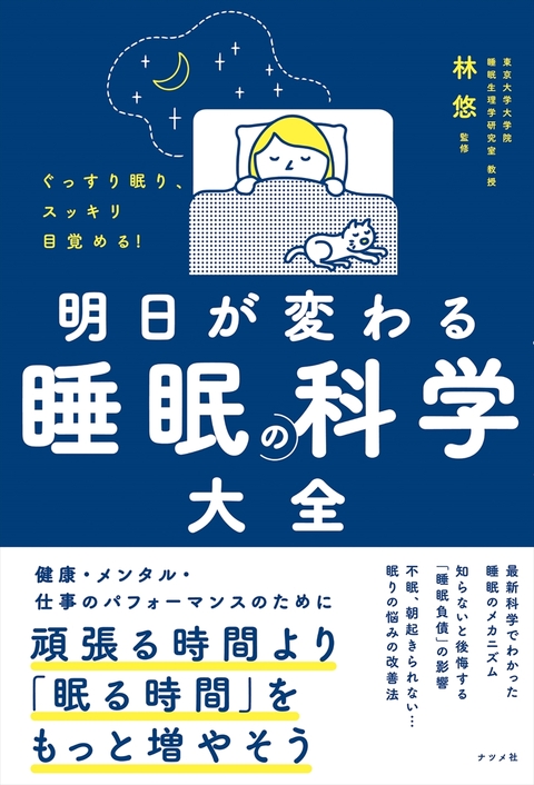 ぐっすり眠り、スッキリ目覚める！　明日が変わる 睡眠の科学大全
