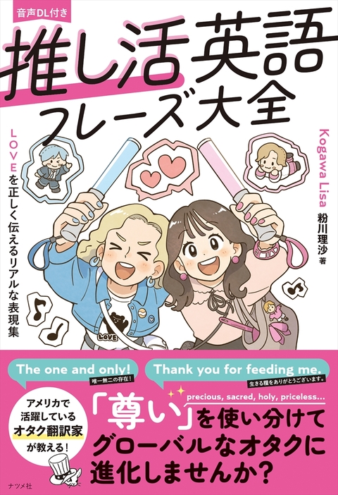 音声DL付き　推し活英語フレーズ大全―LOVEを正しく伝えるリアルな表現集―