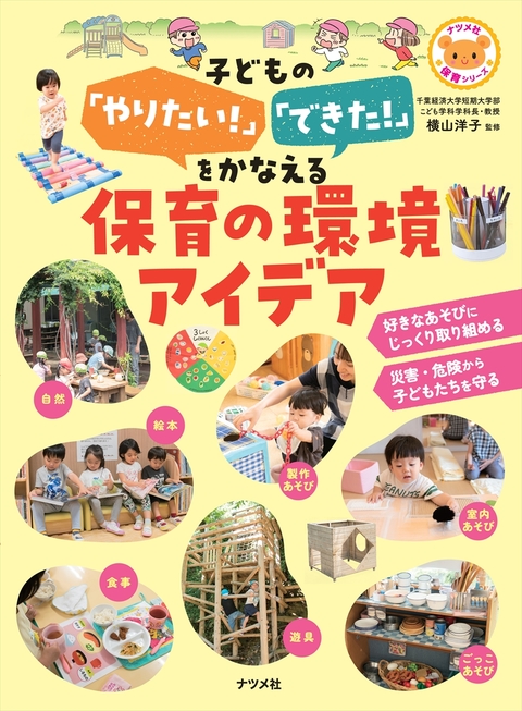 子どもの「やりたい！」「できた！」をかなえる保育の環境アイデア