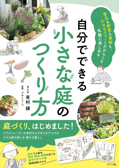 自分でできる小さな庭のつくり方
