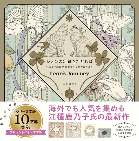 レオンの足跡をたどれば　～猫と一緒に季節をめぐる旅のぬりえ～　
