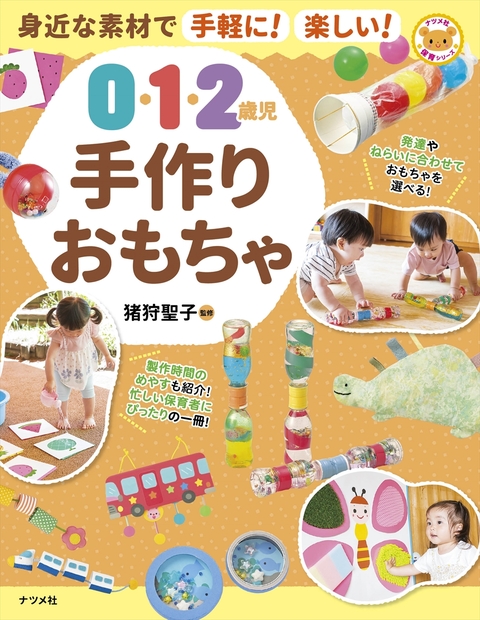 身近な素材で手軽に！楽しい！　0・1・2歳児手作りおもちゃ