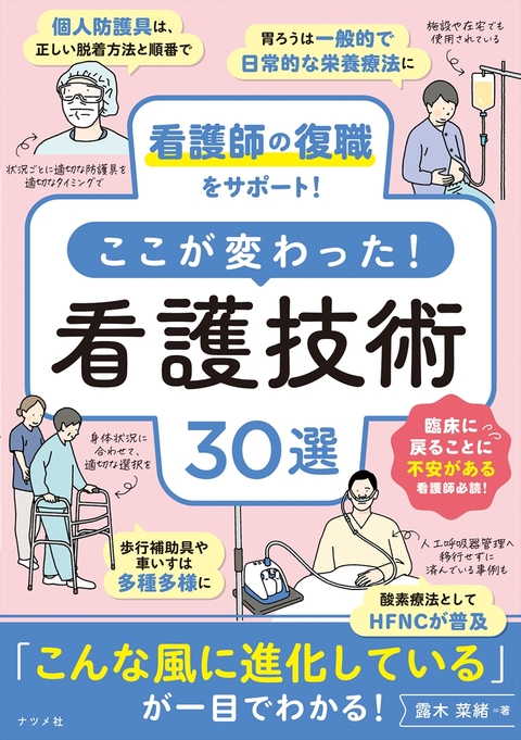 看護師の復職をサポート！ここが変わった！看護技術30選