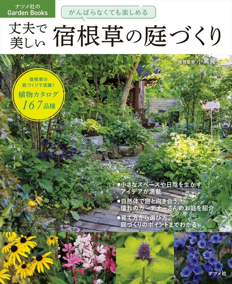 がんばらなくても楽しめる　丈夫で美しい　宿根草の庭づくり
