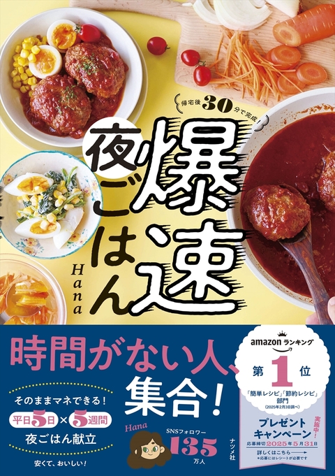 帰宅後30分で完成！　爆速夜ごはん