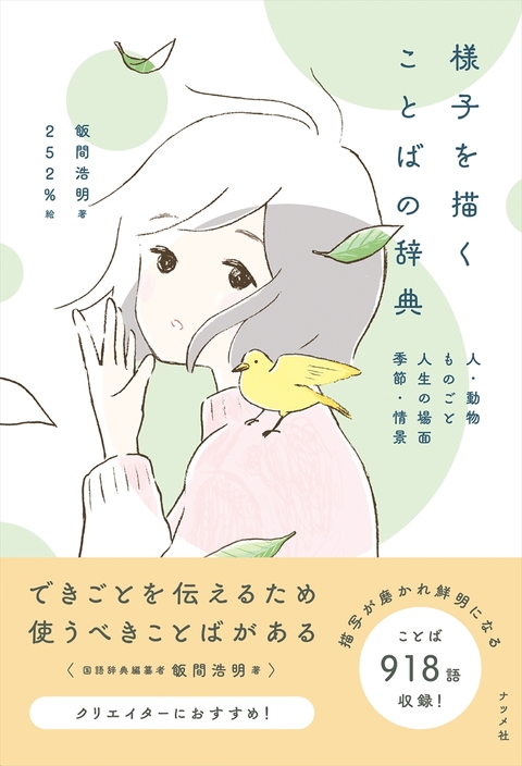 様子を描くことばの辞典