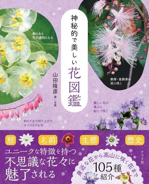 神秘的で美しい花図鑑