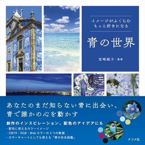 イメージがふくらむ　もっと好きになる　青の世界