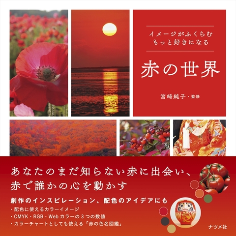イメージがふくらむ　もっと好きになる　赤の世界