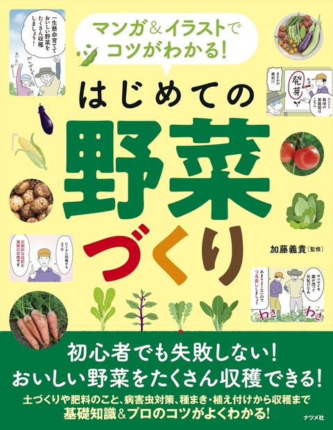 マンガ＆イラストでコツがわかる！ はじめての野菜づくり
