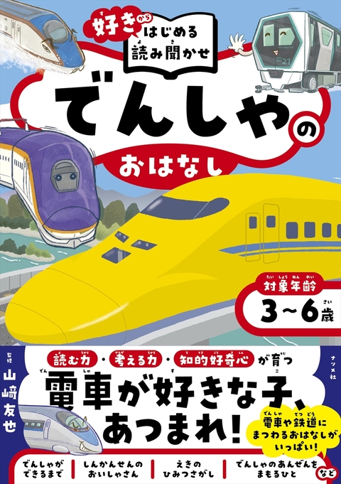 「好き」からはじめる読み聞かせ　でんしゃのおはなし