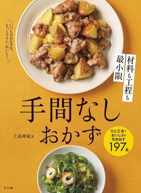 材料も工程も最小限　手間なしおかず