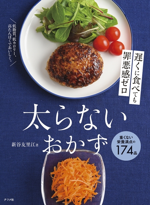遅くに食べても罪悪感ゼロ　太らないおかず