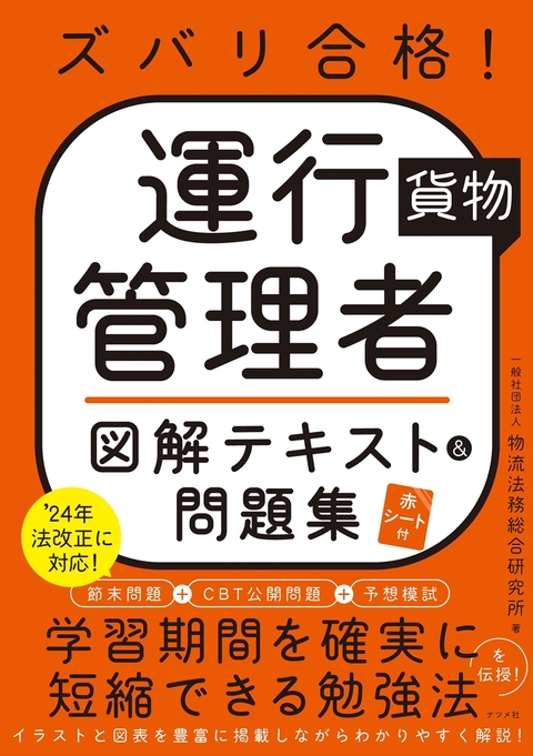 ズバリ合格！ 運行管理者＜貨物＞図解テキスト&問題集