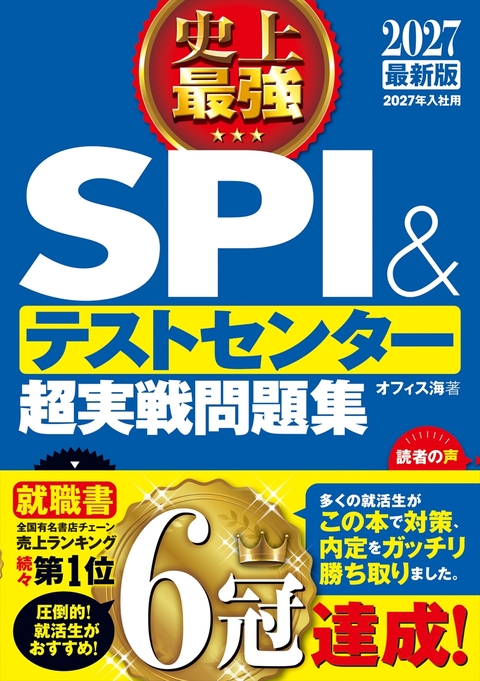 2027最新版　史上最強SPI&テストセンター超実戦問題集