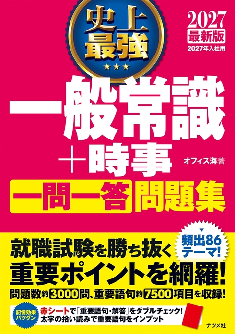 2027 最新版 史上最強 一般常識+時事一問一答問題集