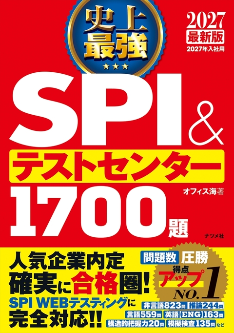 2027最新版　史上最強SPI&テストセンター1700題
