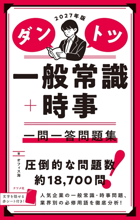 2027年版 ダントツ一般常識＋時事 一問一答問題集