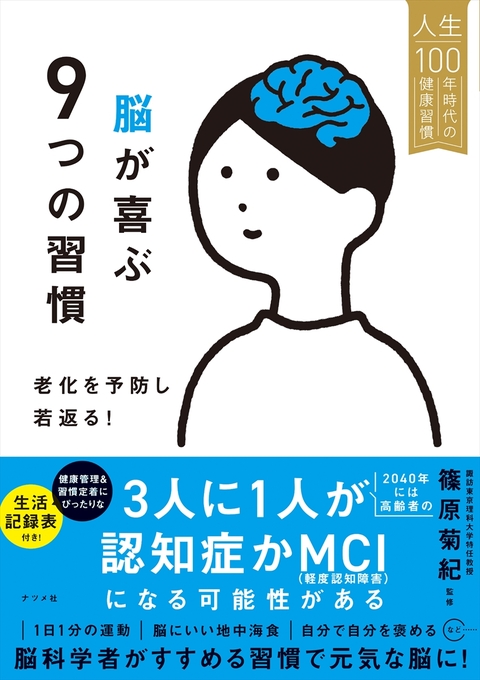 脳が喜ぶ9つの習慣　老化を予防し若返る！