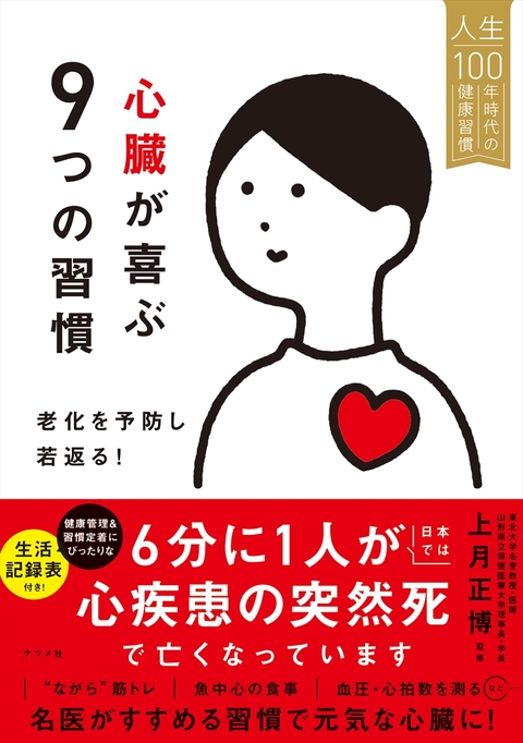 心臓が喜ぶ9つの習慣　老化を予防し若返る！
