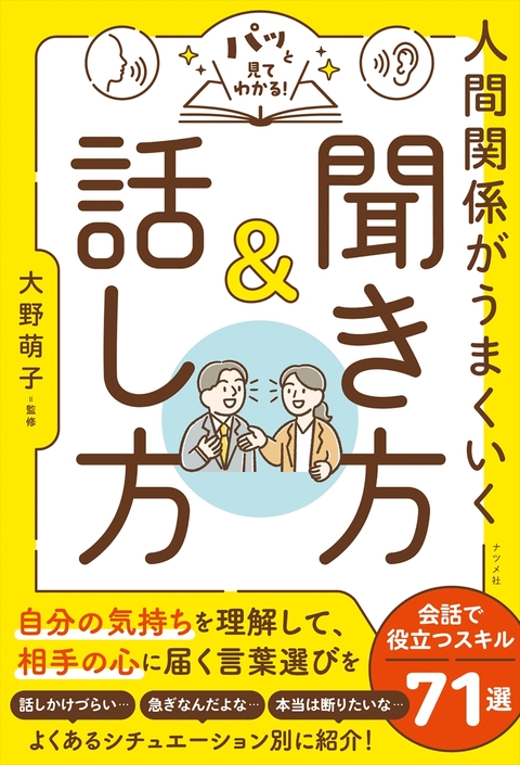 パッと見てわかる！　人間関係がうまくいく聞き方＆話し方
