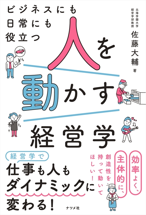 ビジネスにも日常にも役立つ　人を動かす経営学